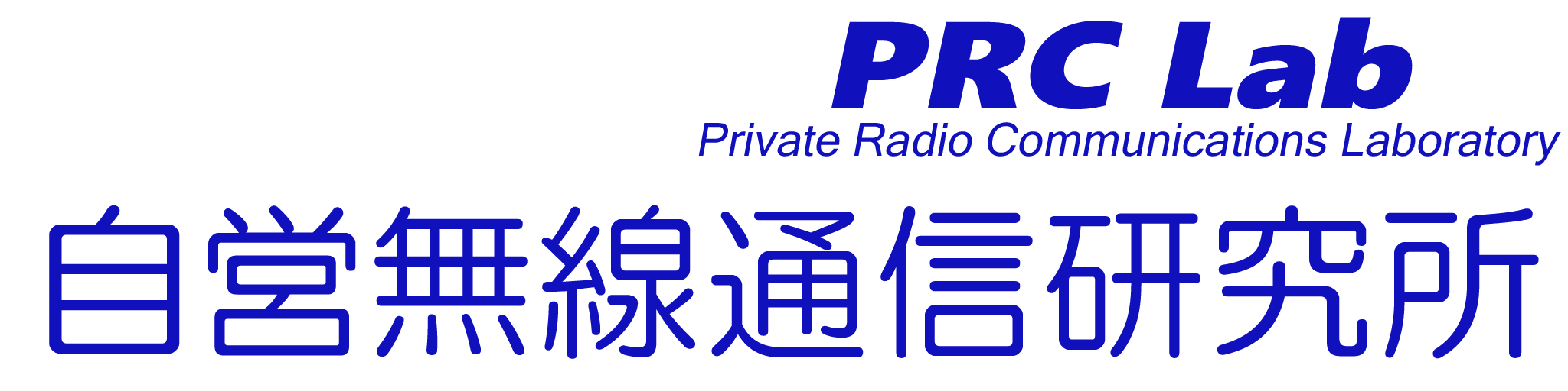 自営無線通信研究所